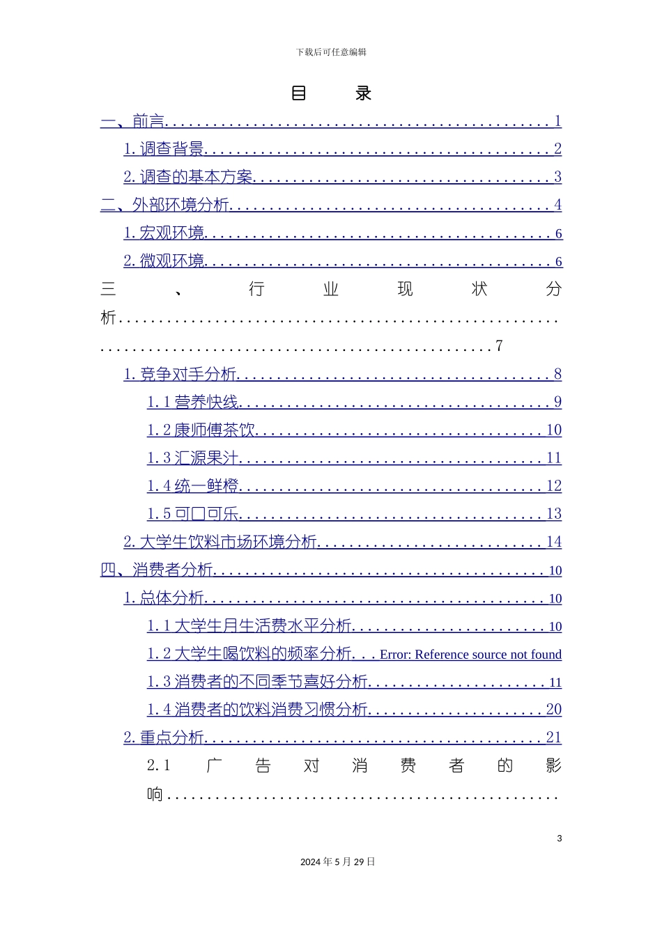 大学生饮料消费市场调研报告_第3页