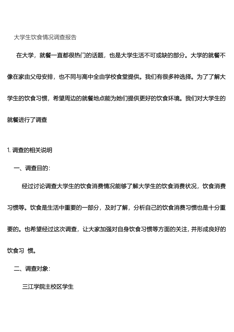 大学生饮食情况调查报告_第2页
