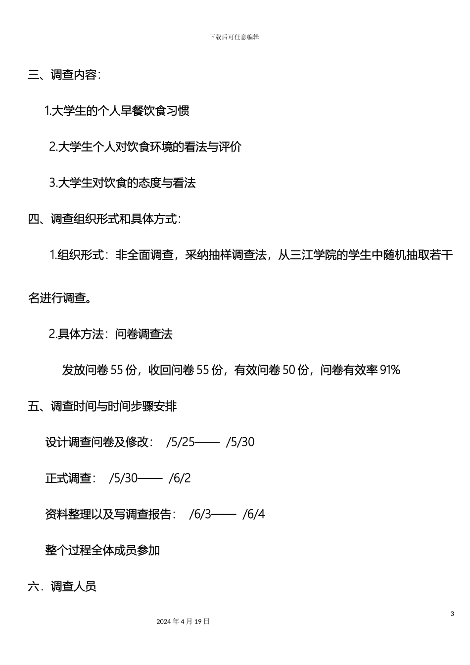 大学生饮食情况调查报告_第3页