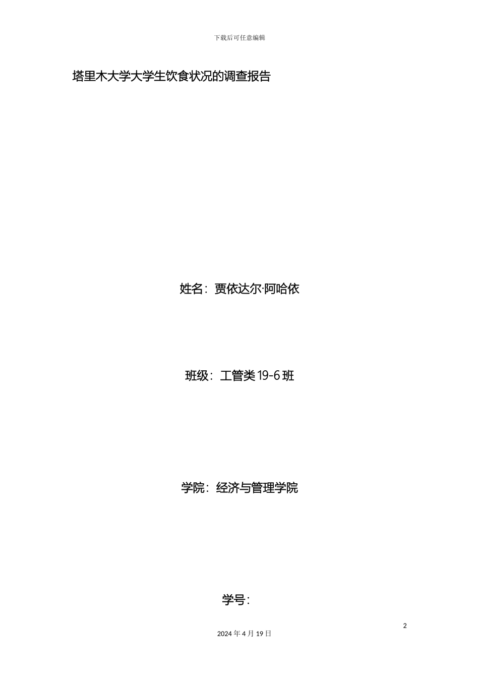大学生饮食状况调查报告_第2页