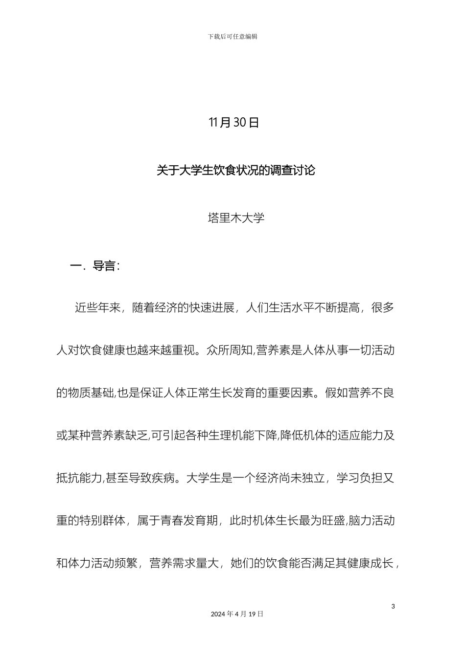 大学生饮食状况调查报告_第3页