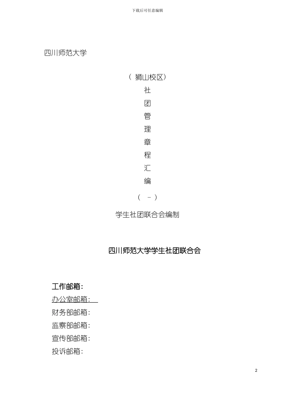大学社团工作手册模板_第2页