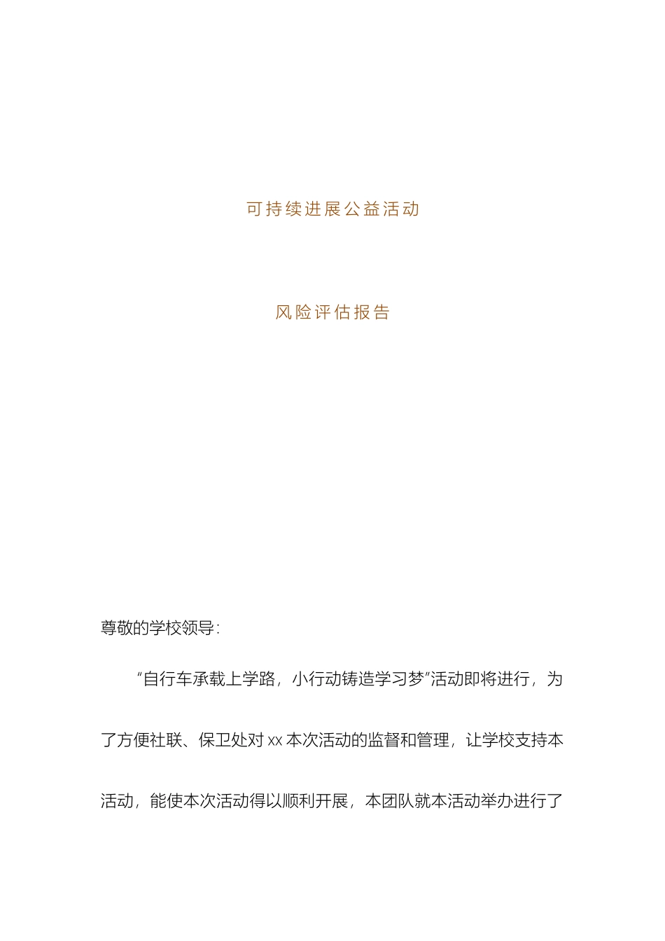 大学社团活动风险评估报告_第2页