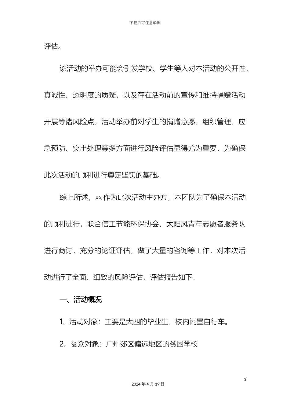 大学社团活动风险评估报告_第3页