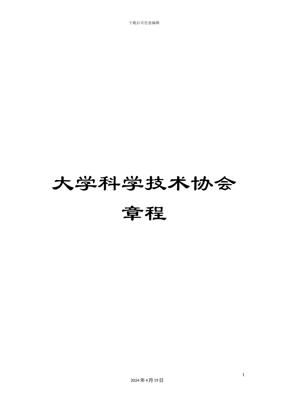 大学科学技术协会章程_第1页
