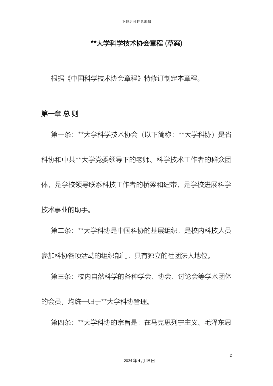 大学科学技术协会章程_第2页