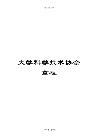 大学科学技术协会章程