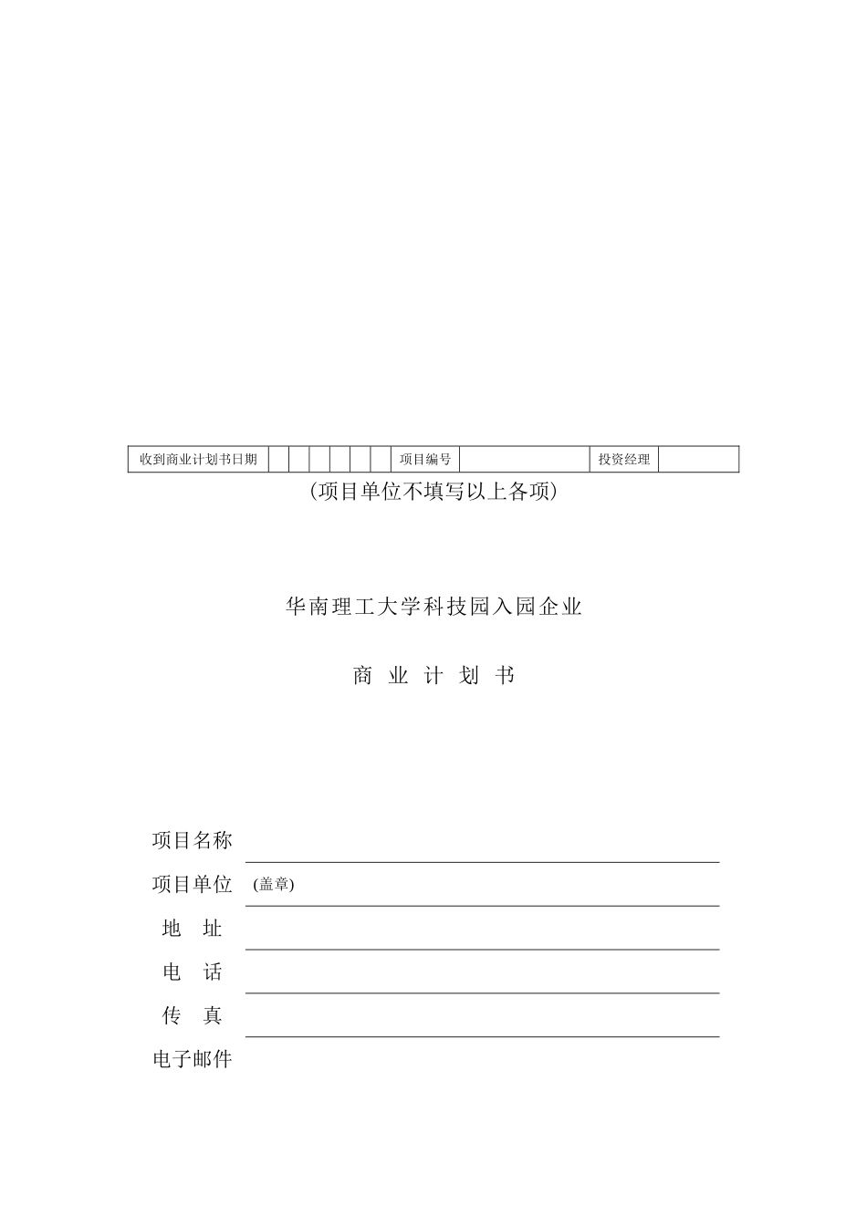 大学科技园入园企业商业计划书_第2页