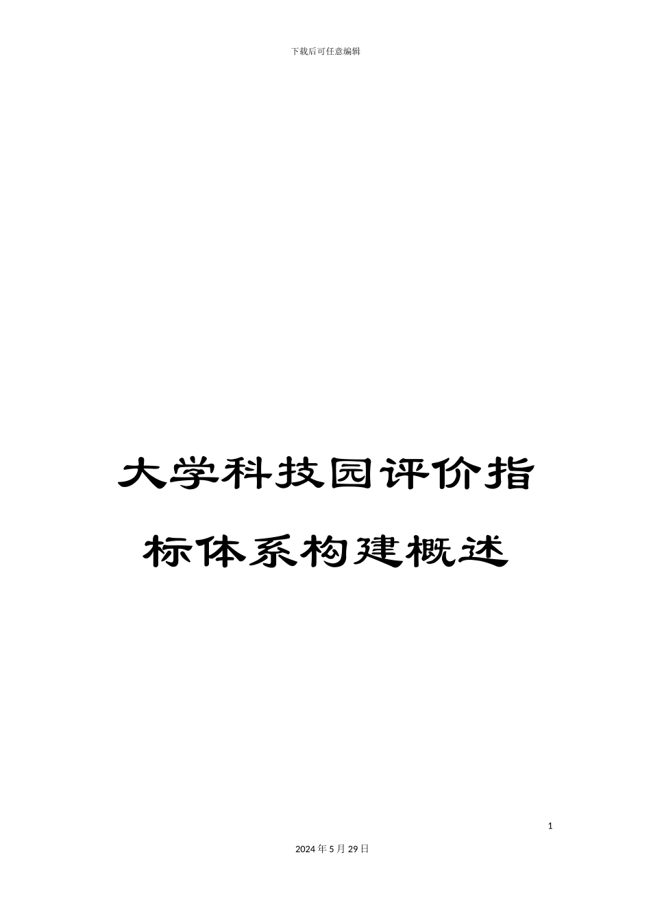 大学科技园评价指标体系构建概述_第1页