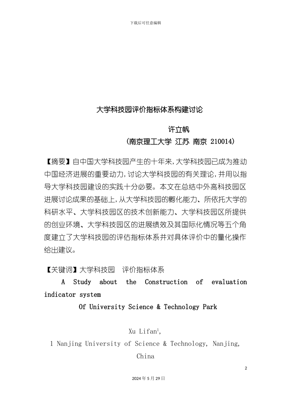 大学科技园评价指标体系构建概述_第2页