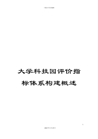 大学科技园评价指标体系构建概述