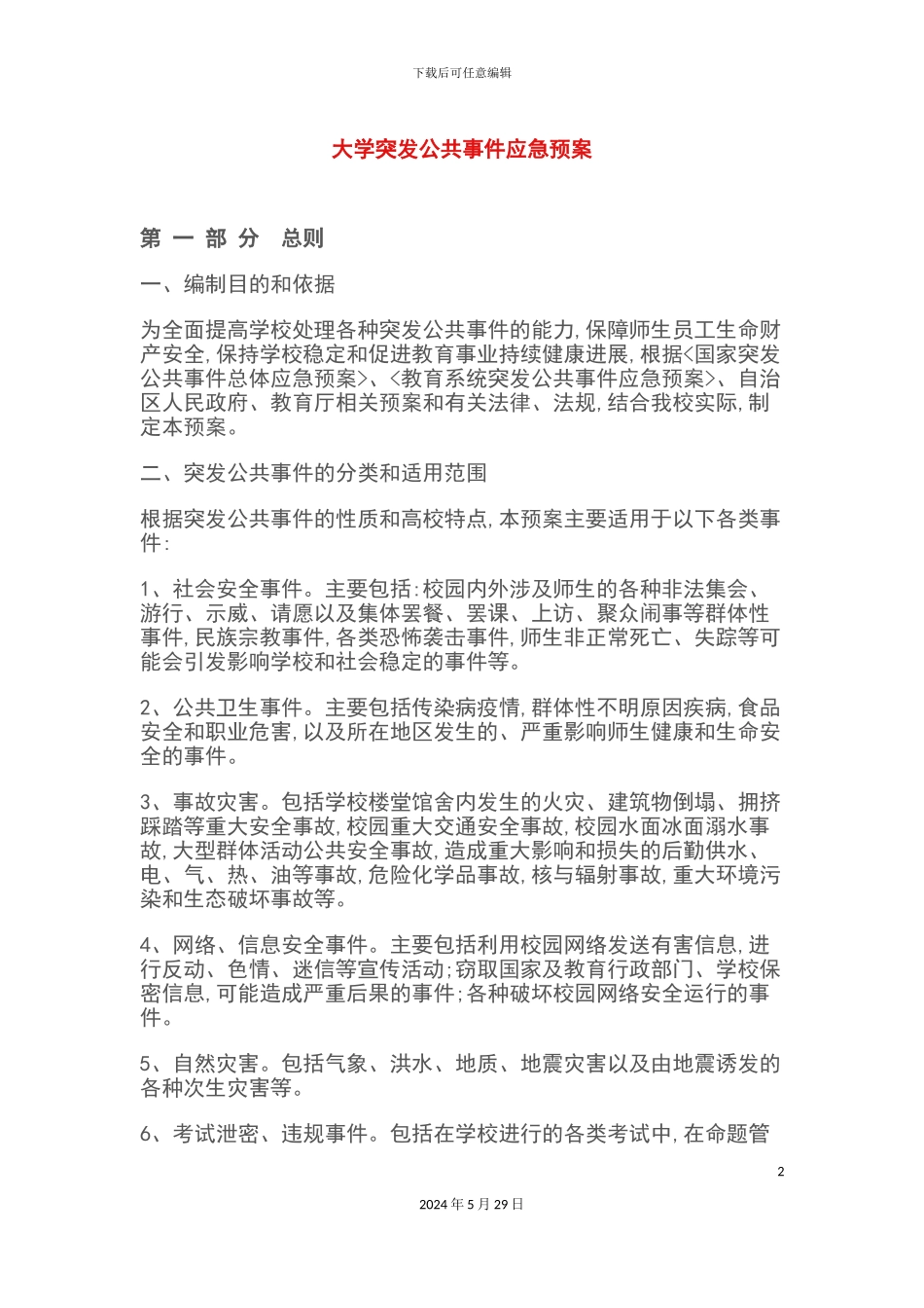 大学突发公共事件应急预案_第2页