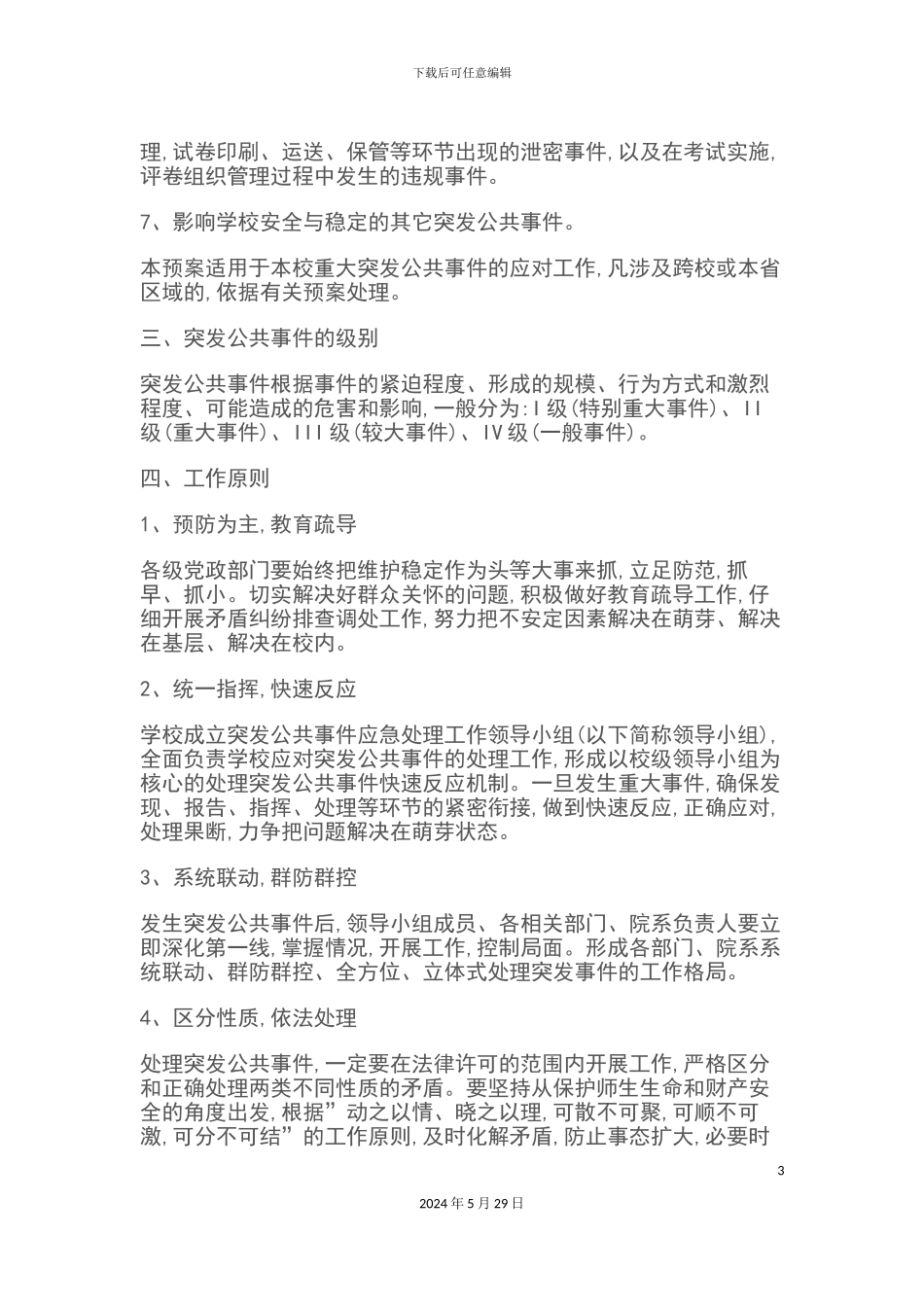 大学突发公共事件应急预案_第3页