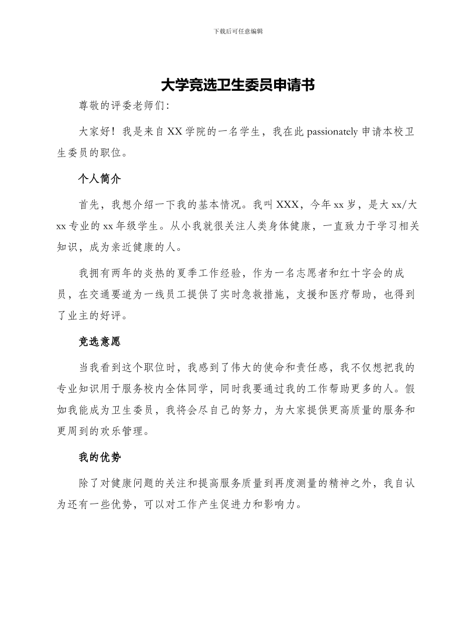 大学竞选卫生委员申请书_第1页