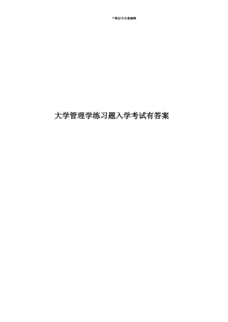 大学管理学练习题入学考试有答案