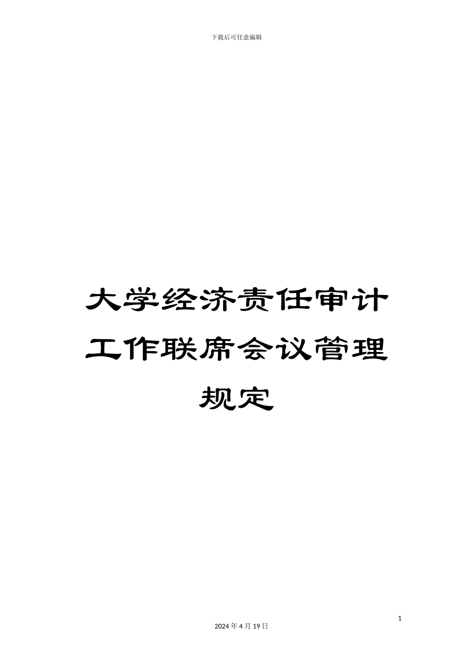大学经济责任审计工作联席会议管理规定_第1页