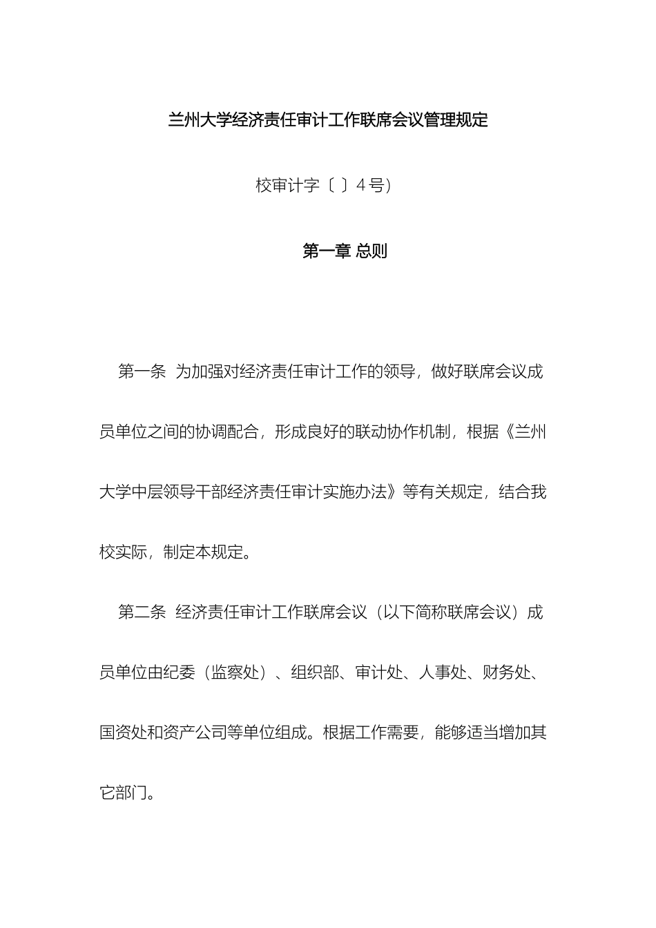 大学经济责任审计工作联席会议管理规定_第2页