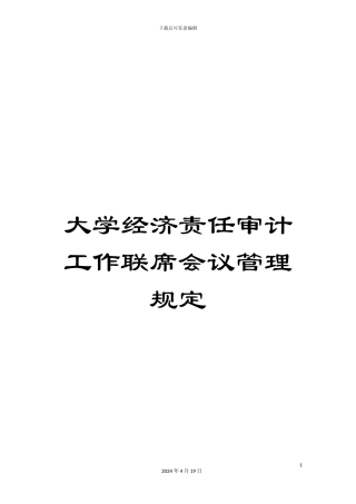大学经济责任审计工作联席会议管理规定