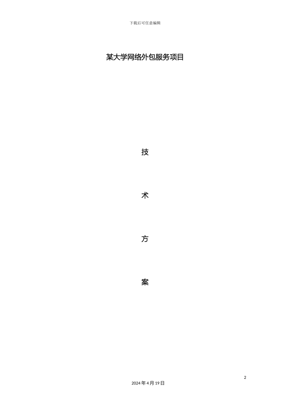 大学网络外包服务项目技术方案_第2页