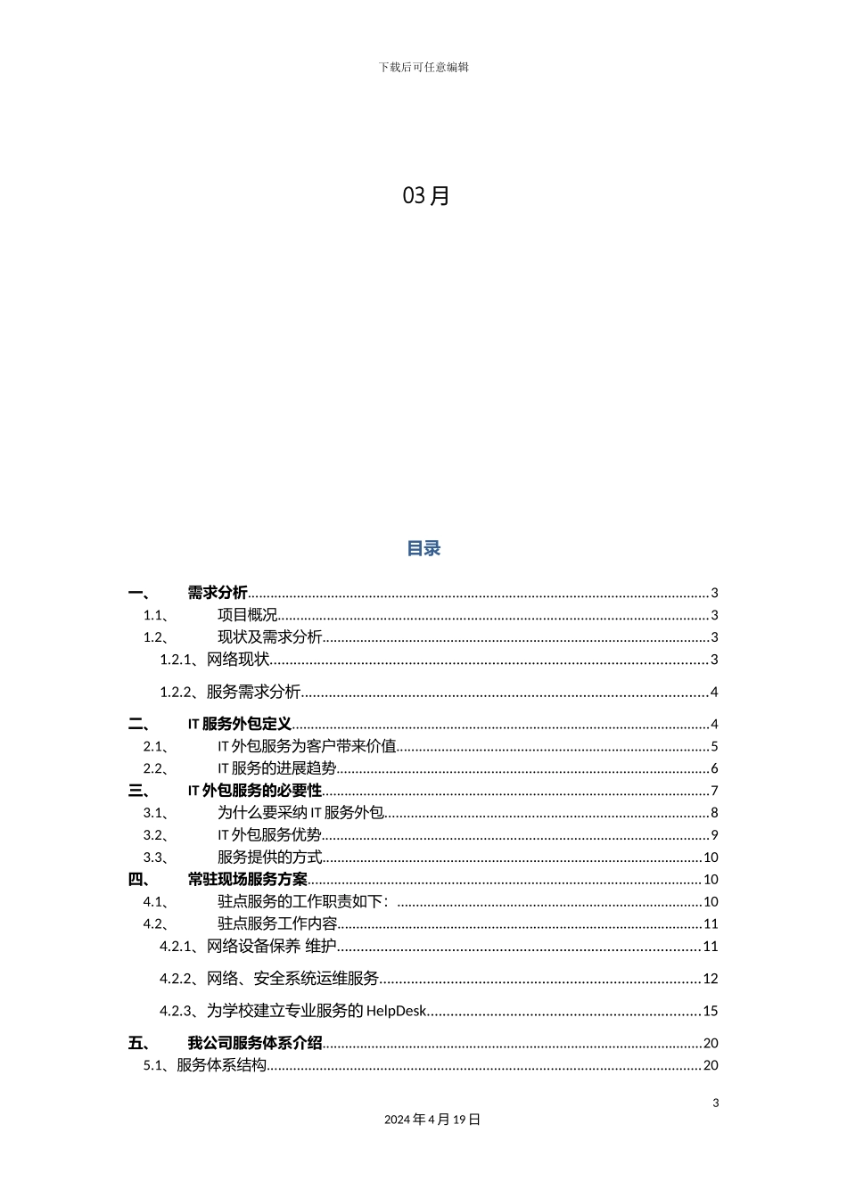 大学网络外包服务项目技术方案_第3页