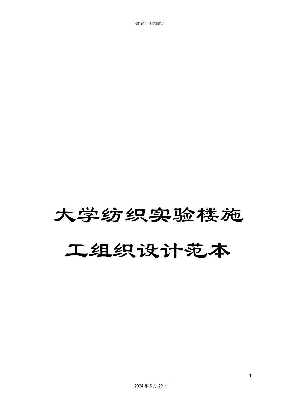 大学纺织实验楼施工组织设计范本_第1页