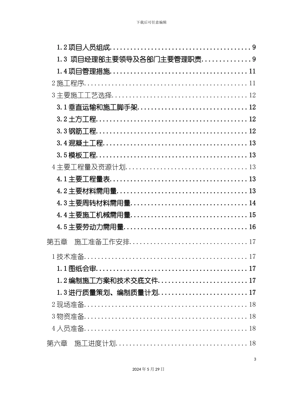 大学纺织实验楼施工组织设计范本_第3页