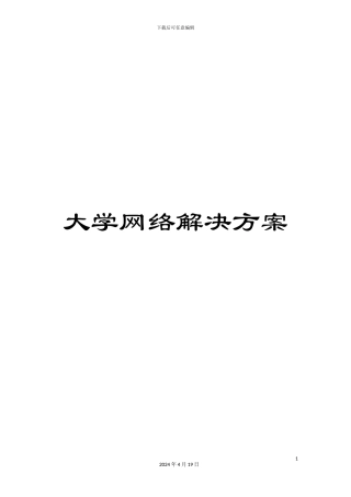 大学网络解决方案