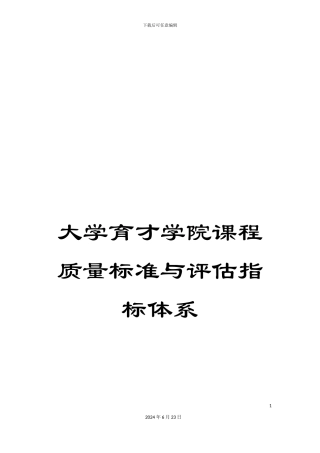 大学育才学院课程质量标准与评估指标体系