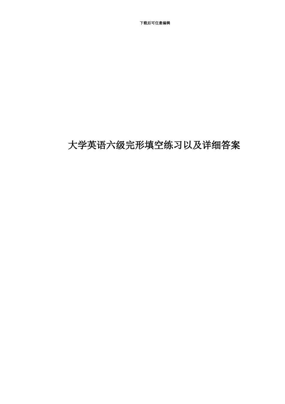 大学英语六级完形填空练习以及详细答案_第1页
