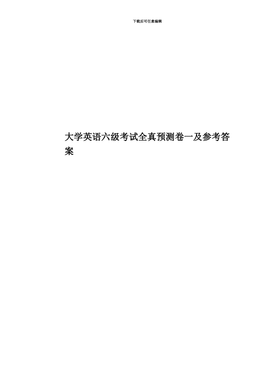 大学英语六级考试全真预测卷一及参考答案_第1页