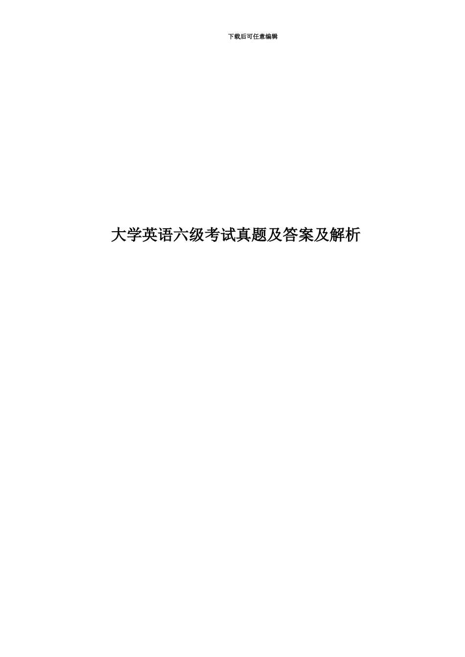 大学英语六级考试真题模拟及答案及解析_第1页