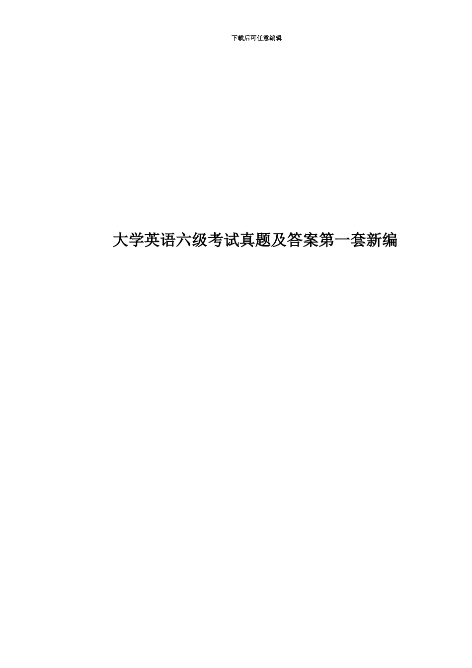 大学英语六级考试真题模拟及答案第一套新编_第1页