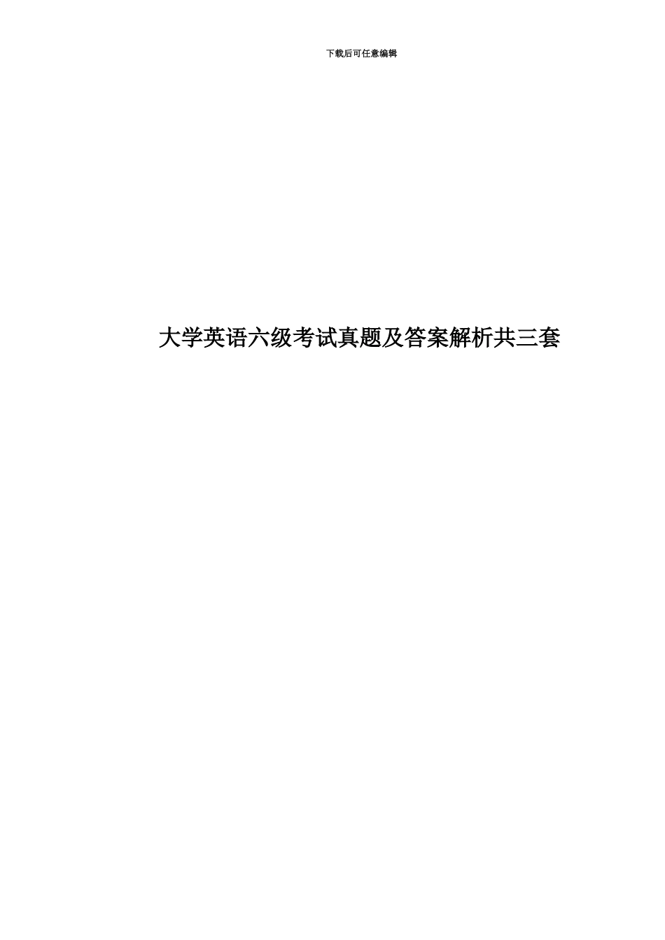 大学英语六级考试真题模拟及答案解析共三套_第1页