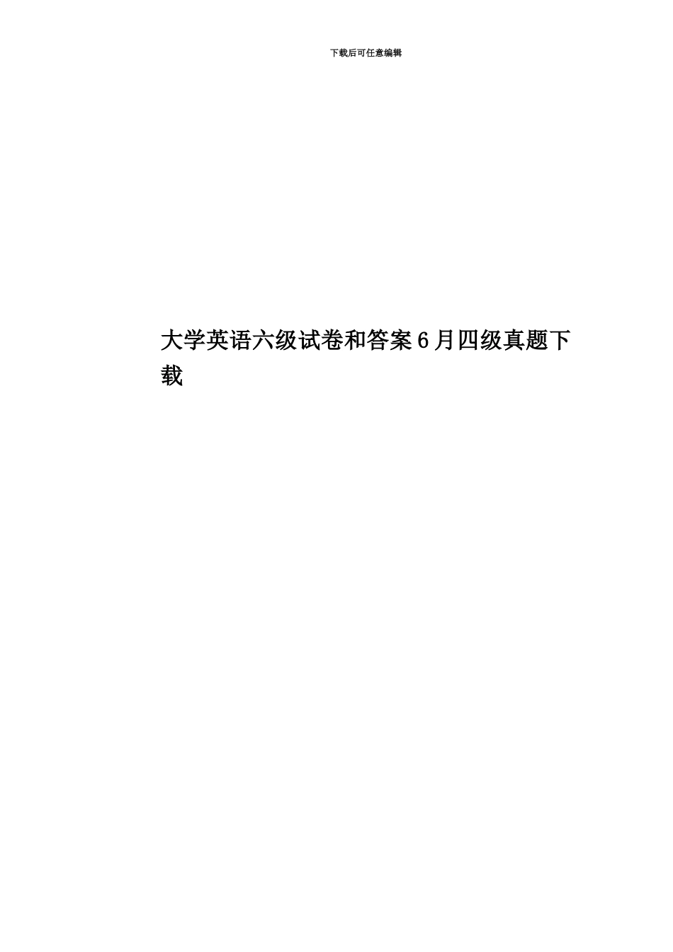 大学英语六级试卷和答案6月四级真题模拟下载_第1页