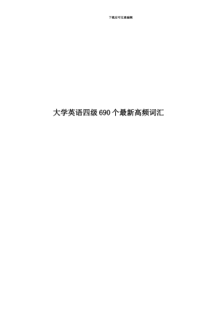 大学英语四级690个最新高频词汇