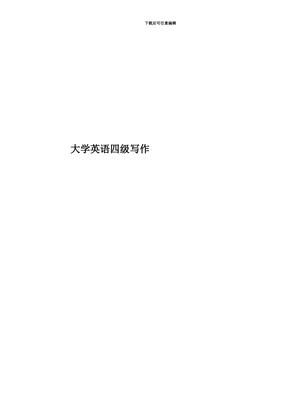 大学英语四级写作_第1页