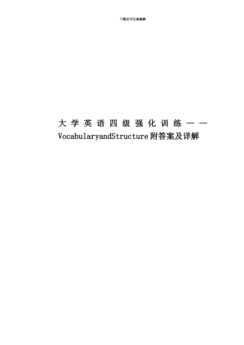 大学英语四级强化训练——VocabularyandStructure附答案及详解_第1页