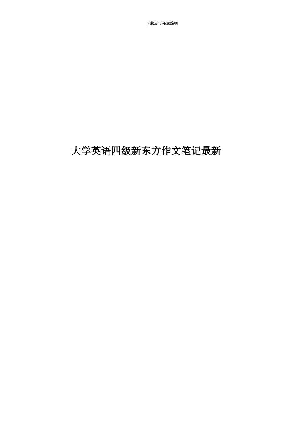 大学英语四级新东方作文笔记最新_第1页