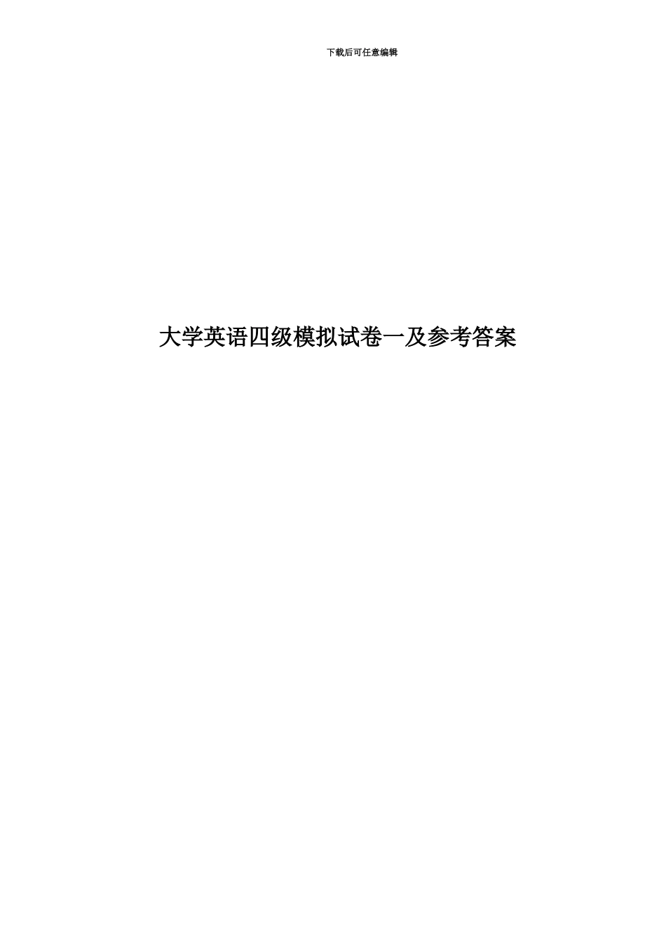 大学英语四级模拟试卷一及参考答案_第1页