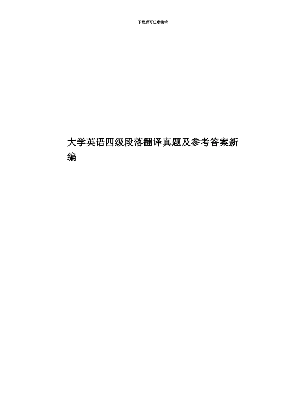 大学英语四级段落翻译真题模拟及参考答案新编_第1页