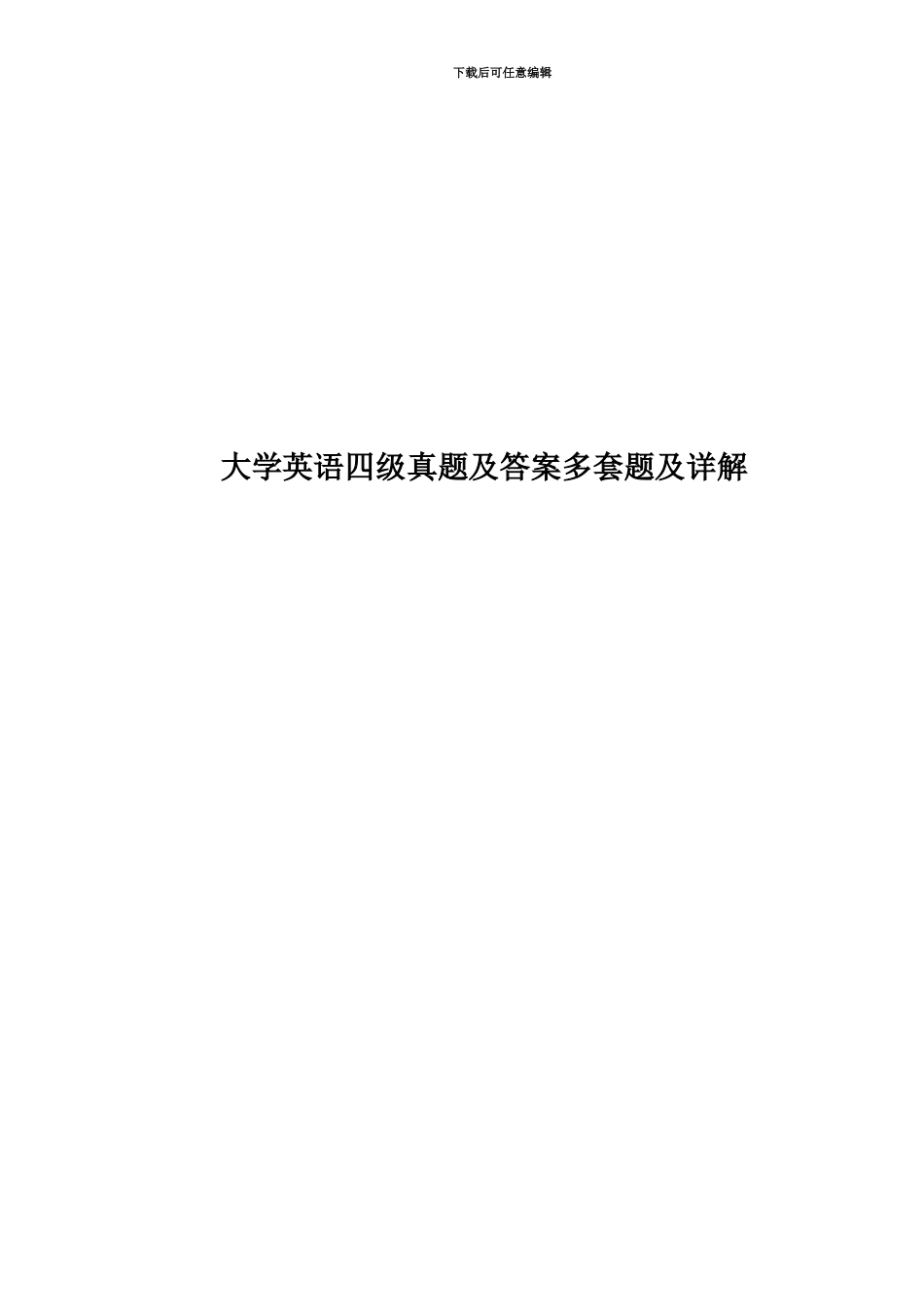 大学英语四级真题模拟及答案多套题及详解_第1页
