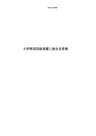 大学英语四级真题模拟三套全及答案