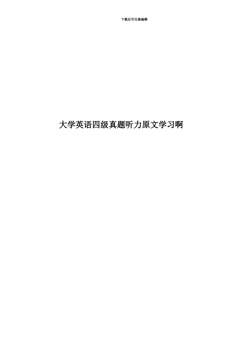 大学英语四级真题模拟听力原文学习啊_第1页
