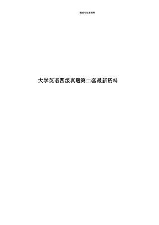 大学英语四级真题模拟第二套最新资料