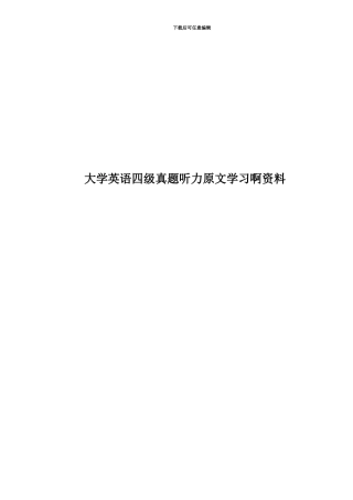 大学英语四级真题模拟听力原文学习啊资料