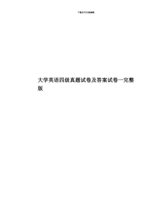 大学英语四级真题模拟试卷及答案试卷一