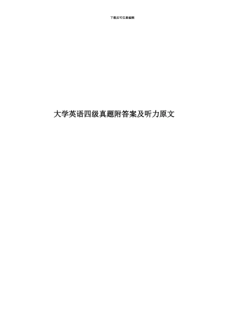 大学英语四级真题模拟附答案及听力原文