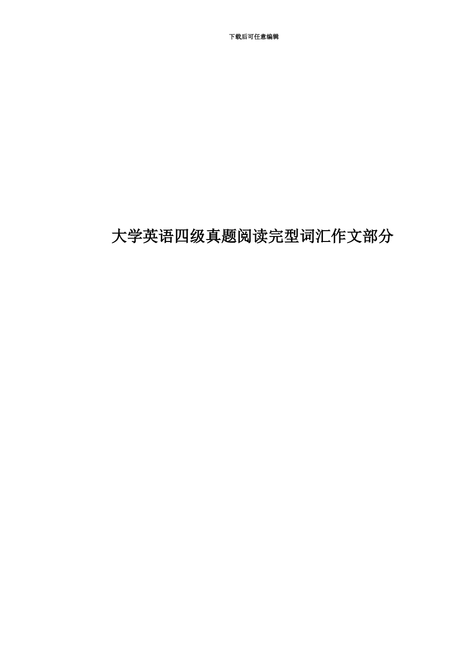 大学英语四级真题模拟阅读完型词汇作文部分_第1页