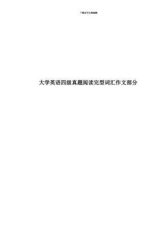 大学英语四级真题模拟阅读完型词汇作文部分