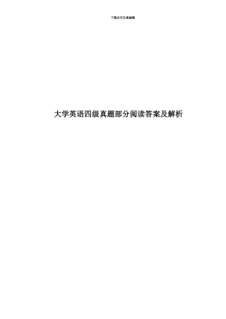 大学英语四级真题模拟部分阅读答案及解析